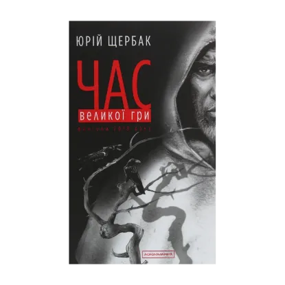 Зображення Час Великої Гри. Фантоми 2079 року