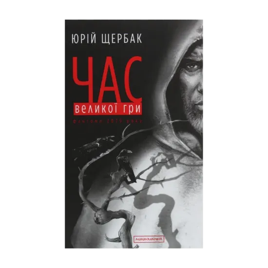 Зображення Час Великої Гри. Фантоми 2079 року