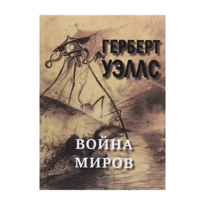 Зображення Война миров