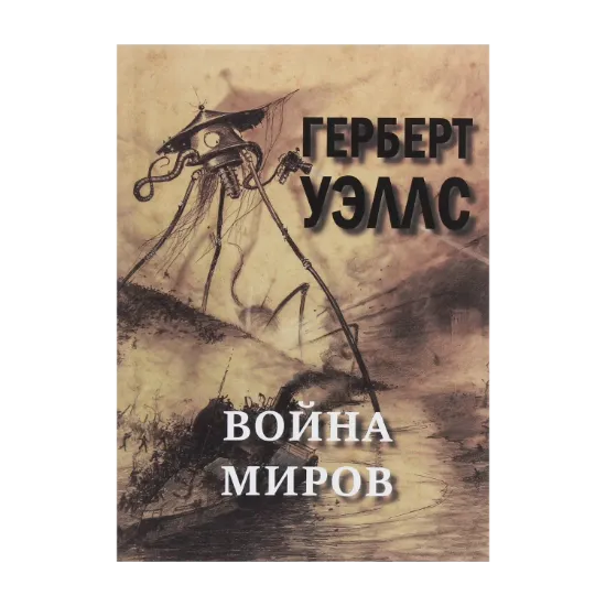 Зображення Война миров