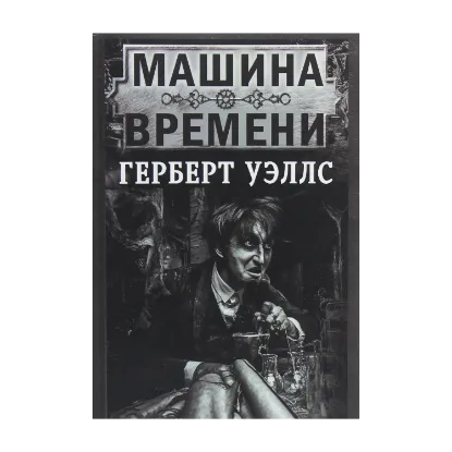 Зображення Машина времени