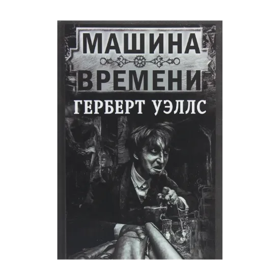 Зображення Машина времени