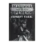Зображення Машина времени