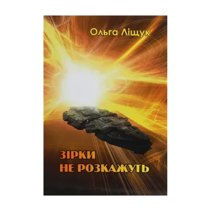 Зображення Зірки не розкажуть