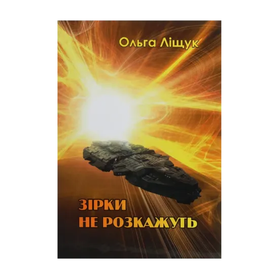 Зображення Зірки не розкажуть