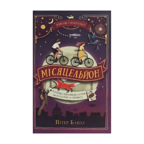 Зображення Пригоди з Техносерцем. Книга 2. Місяцельйон