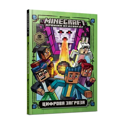 Зображення MINECRAFT. Цифрова загроза