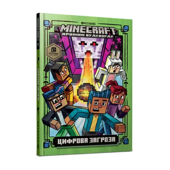 Зображення MINECRAFT. Цифрова загроза