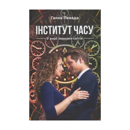 Зображення Інститут Часу. У вирі зниклих світів