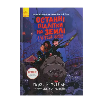 Зображення Останні підлітки на Землі і Король Жахів. Книга 3