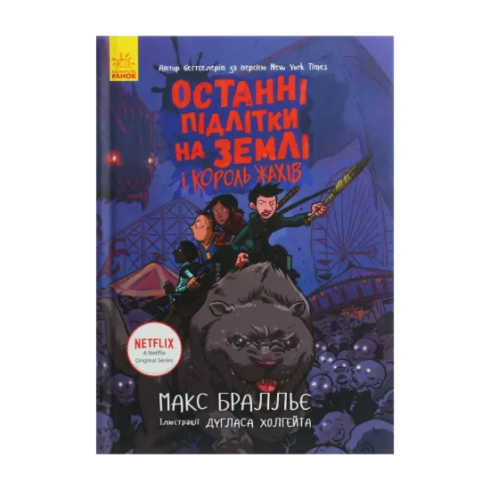 Зображення Останні підлітки на Землі і Король Жахів. Книга 3