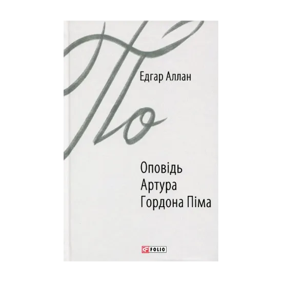 Зображення Оповідь Артура Гордона Піма