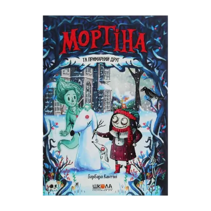 Зображення Мортіна та примарний друг