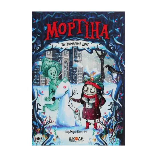 Зображення Мортіна та примарний друг