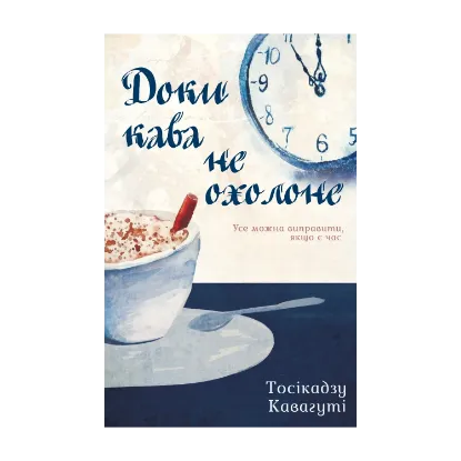 Зображення Доки кава не охолоне