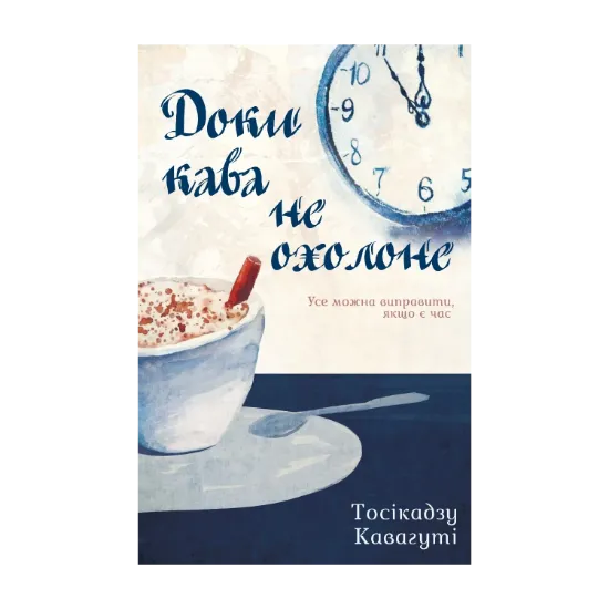Зображення Доки кава не охолоне