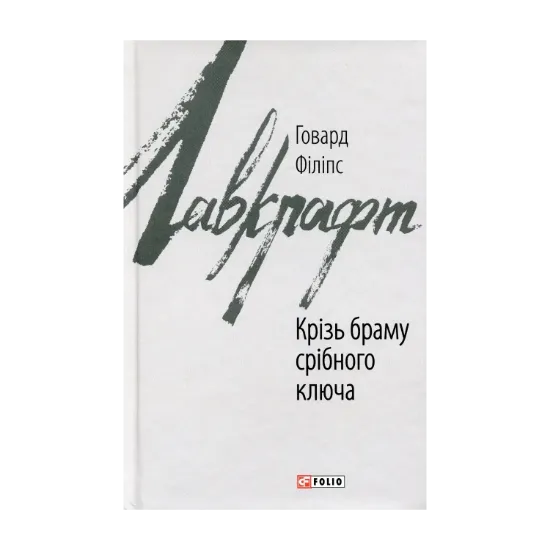 Зображення Крізь браму срібного ключа