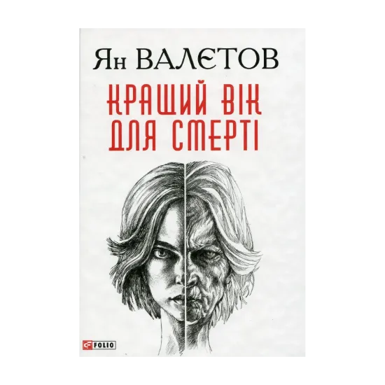 Зображення Кращий вік для смерті