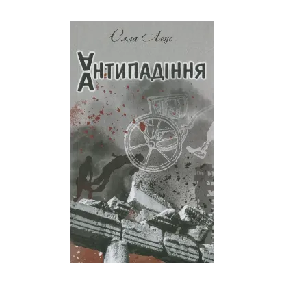 Зображення Антипадіння