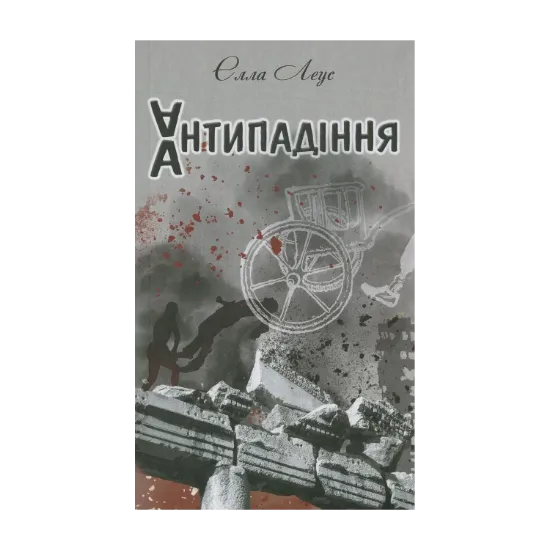 Зображення Антипадіння