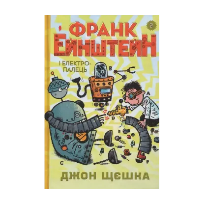 Зображення Франк Ейнштейн і електропалець. Книга 2