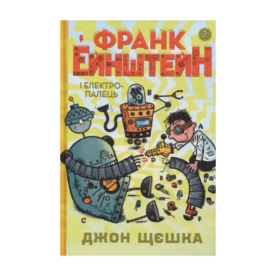 Зображення Франк Ейнштейн і електропалець. Книга 2