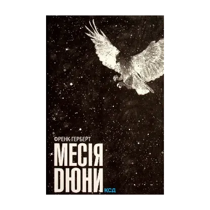 Зображення Месія Дюни. Книга 2