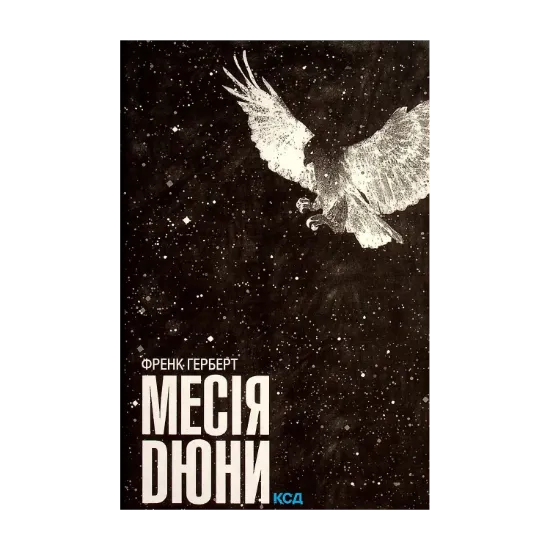 Зображення Месія Дюни. Книга 2