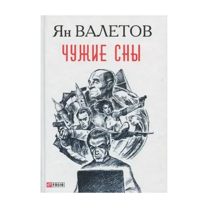 Зображення Чужие сны
