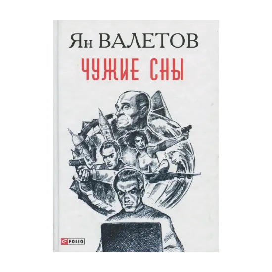 Зображення Чужие сны