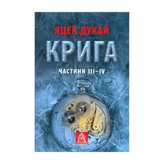 Зображення Крига. Частини III-IV