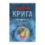 Зображення Крига. Частини III-IV