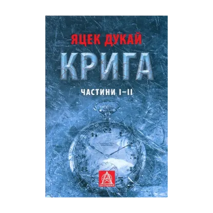 Зображення Крига. Частини I-II