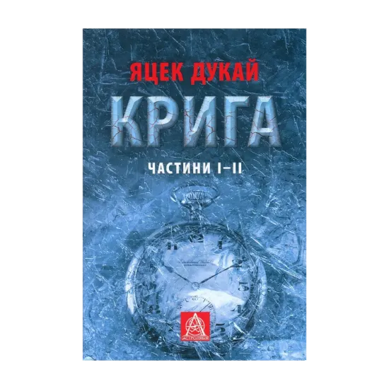Зображення Крига. Частини I-II