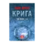 Зображення Крига. Частини I-II