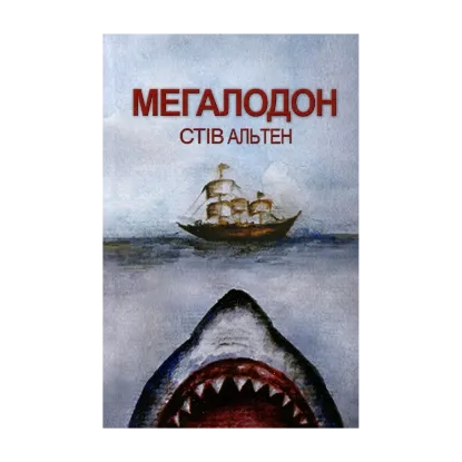 Зображення Мегалодон