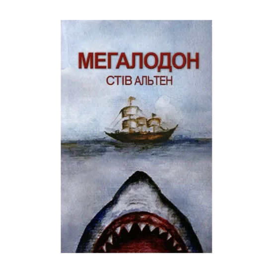 Зображення Мегалодон