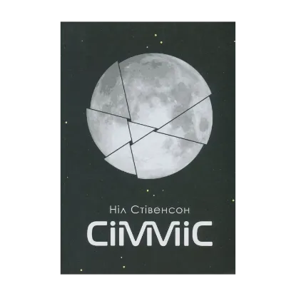 Зображення Сімміс