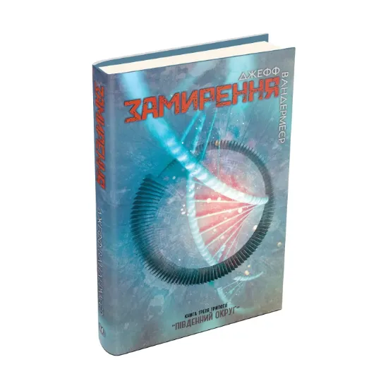 Зображення Південний округ. У 3 книгах. Книга 3. Замирення