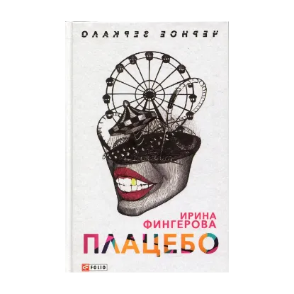 Зображення Плацебо