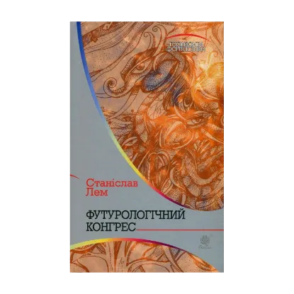 Зображення Футурологічний конгрес