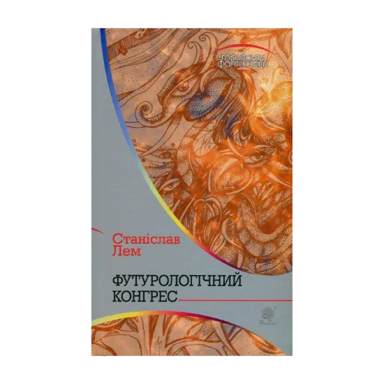 Зображення Футурологічний конгрес