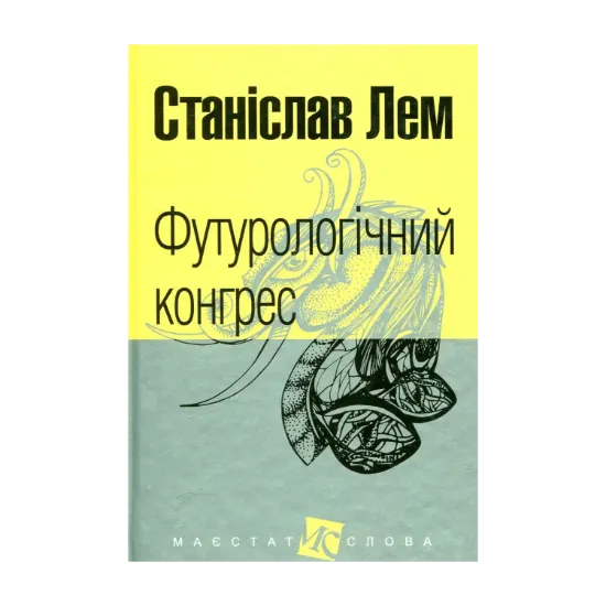 Зображення Футурологічний конгрес
