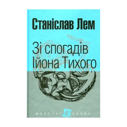 Зображення Зі спогадів Ійона Тихого