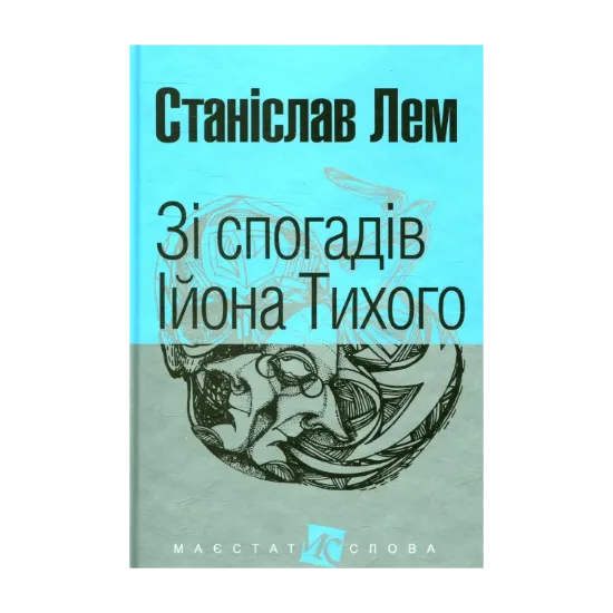 Зображення Зі спогадів Ійона Тихого