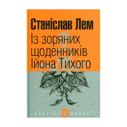 Зображення Із зоряних щоденників Ійона Тихого