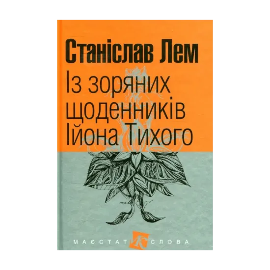 Зображення Із зоряних щоденників Ійона Тихого