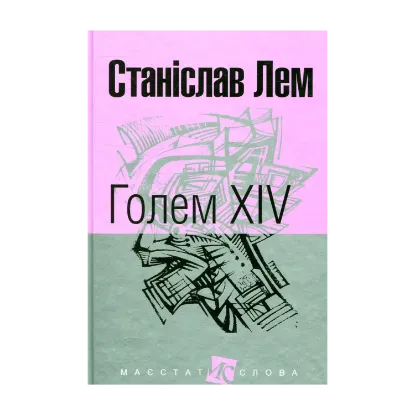 Зображення Голем XIV