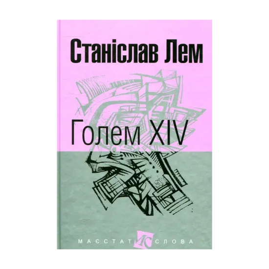 Зображення Голем XIV