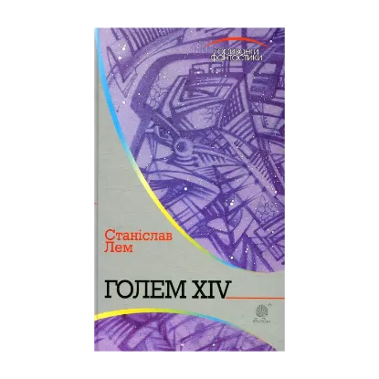 Зображення Голем XIV